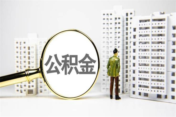 鹰潭公积金找中介（公积金找中介人）