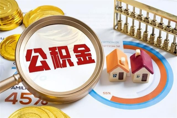 鹰潭公积金的取方式（公积金提取指南）