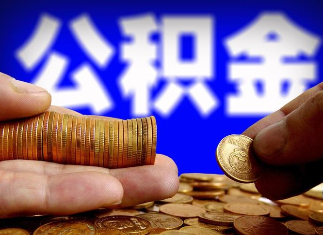 鹰潭公积金的取方式（公积金提取指南）